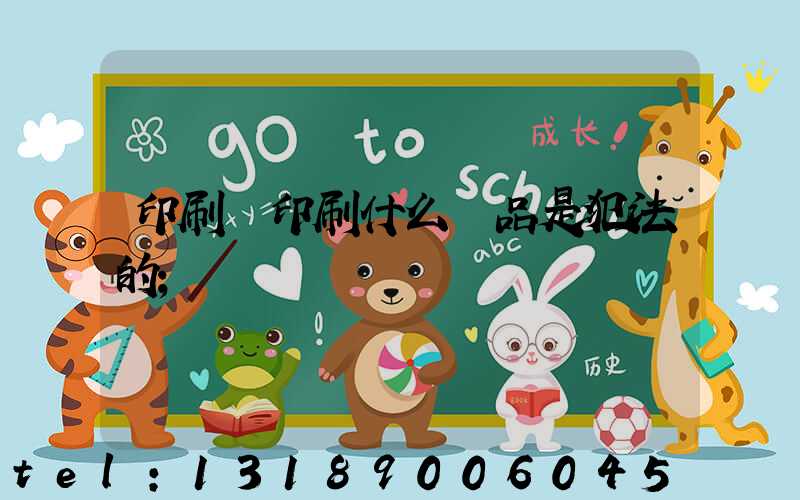 印刷廠印刷什么產品是犯法的