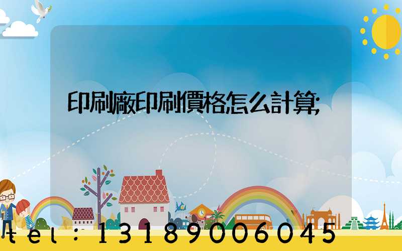 印刷廠印刷價格怎么計算