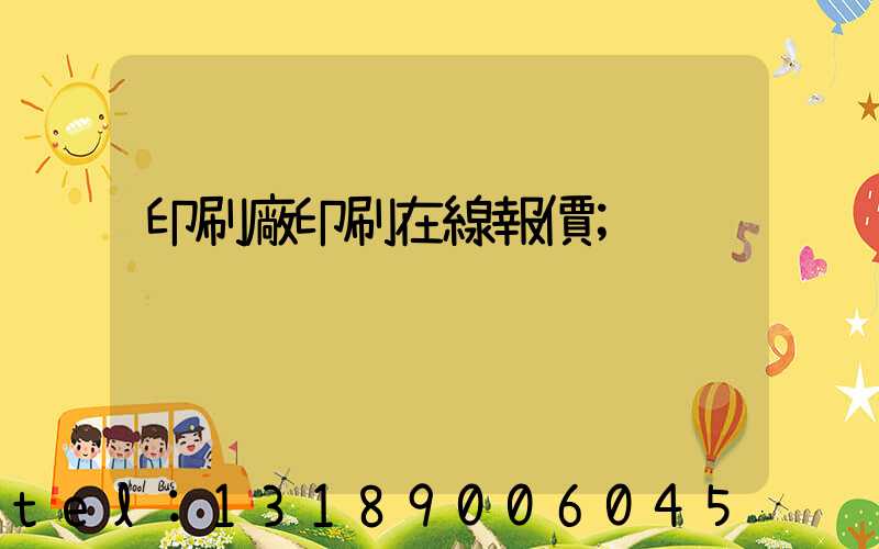 印刷廠印刷在線報價