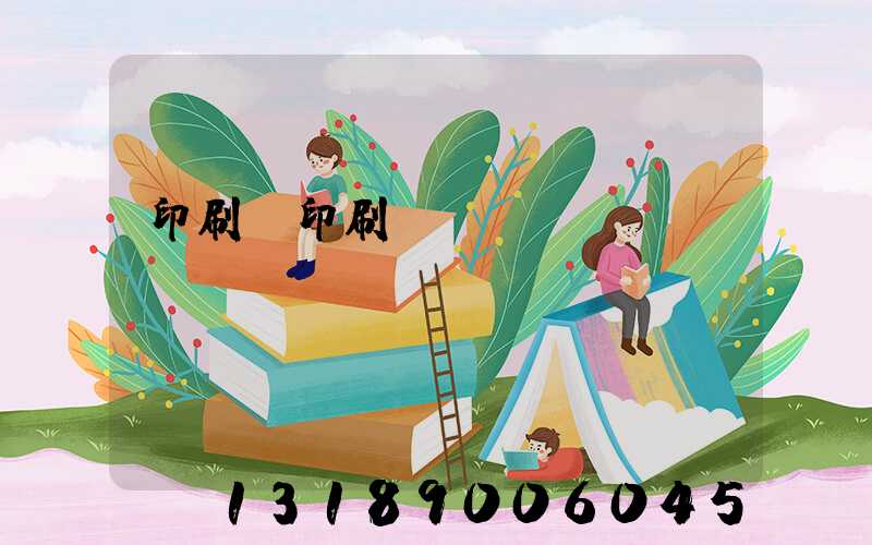 印刷廠印刷報價