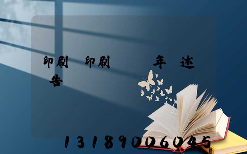 印刷廠印刷報價員年終述職報告