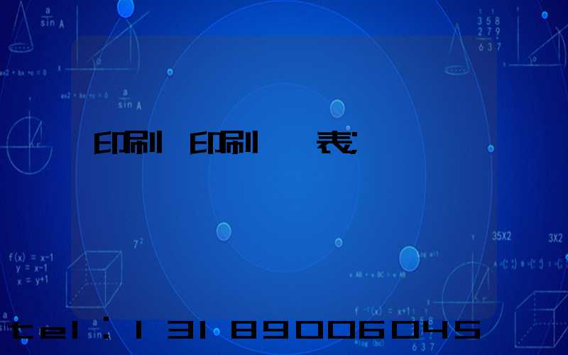 印刷廠印刷報價表