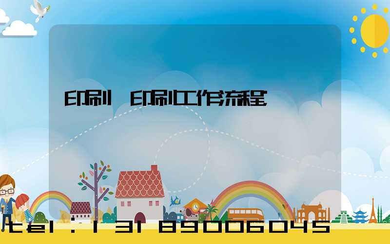 印刷廠印刷工作流程