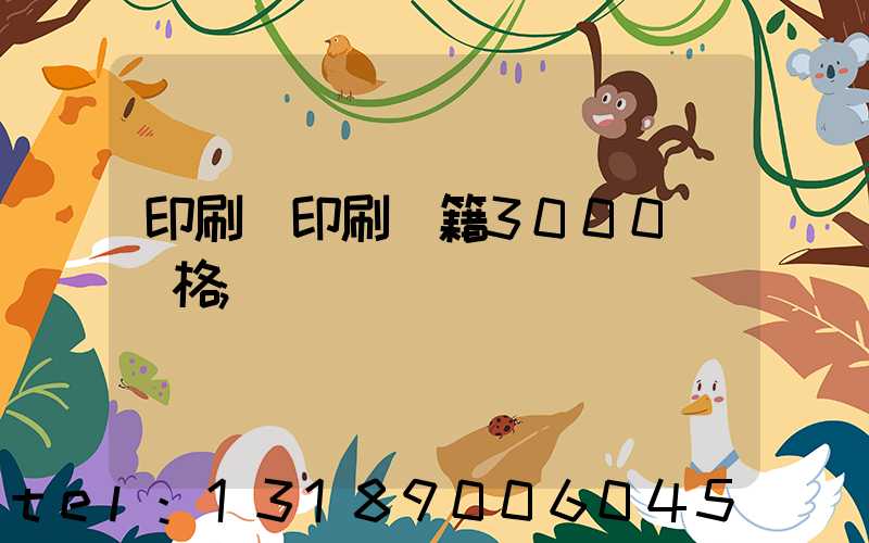 印刷廠印刷書籍3000冊價格