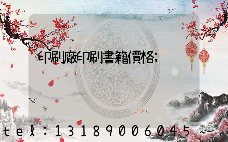 印刷廠印刷書籍價格