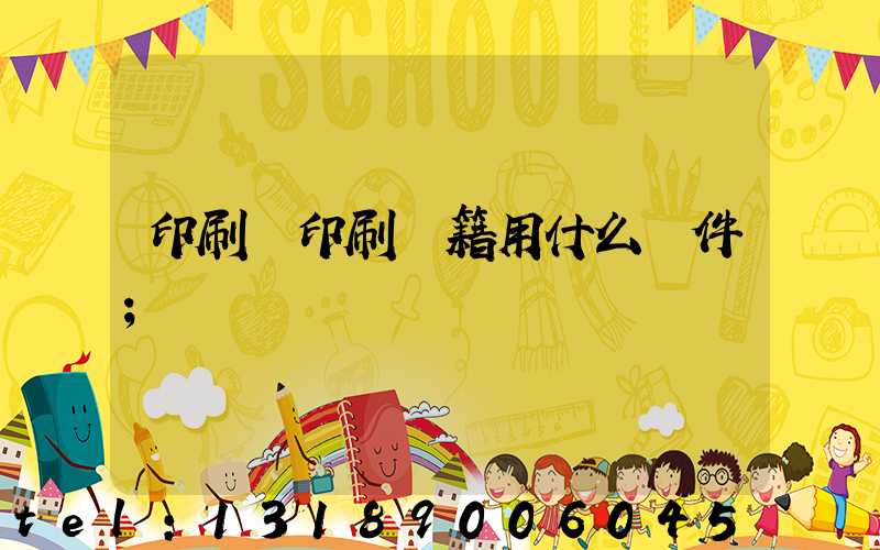 印刷廠印刷書籍用什么軟件