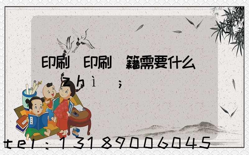 印刷廠印刷書籍需要什么資質(zhì)