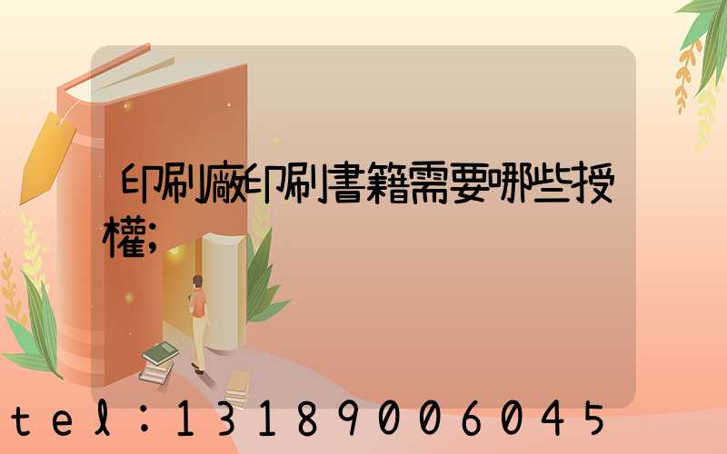 印刷廠印刷書籍需要哪些授權