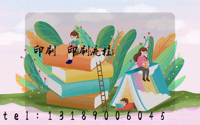 印刷廠印刷流程