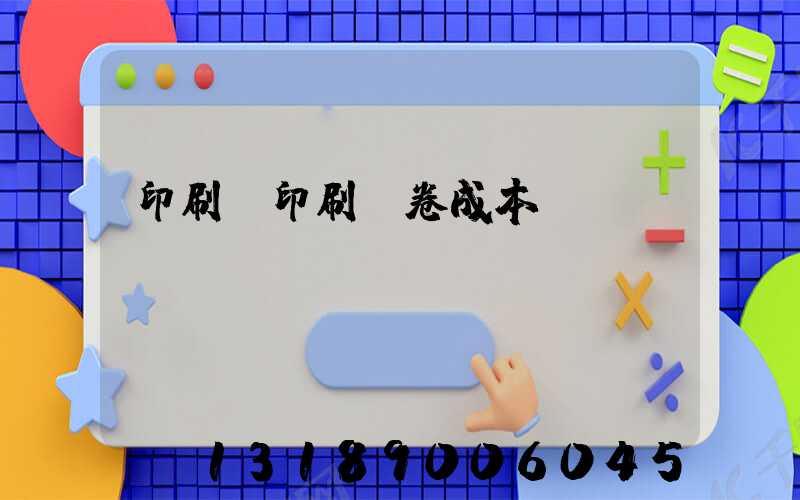 印刷廠印刷試卷成本