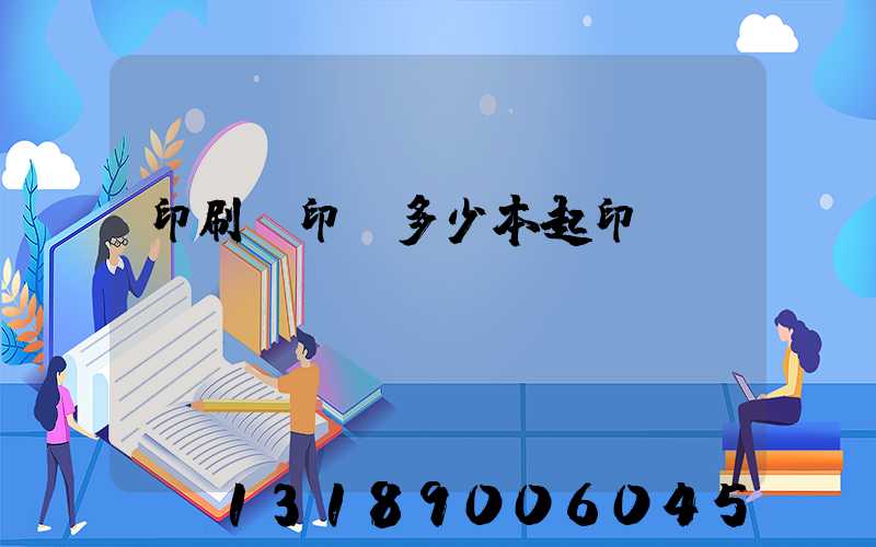 印刷廠印書多少本起印