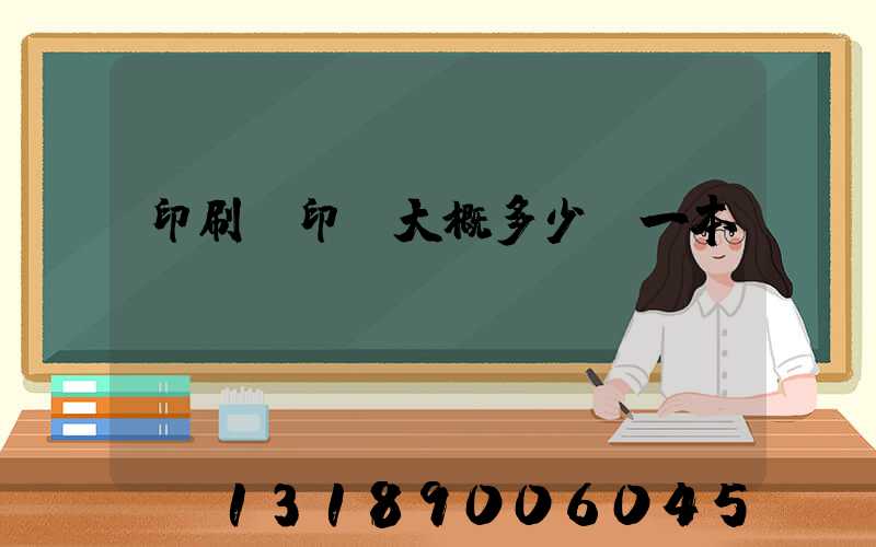 印刷廠印書大概多少錢一本