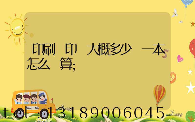 印刷廠印書大概多少錢一本怎么計算