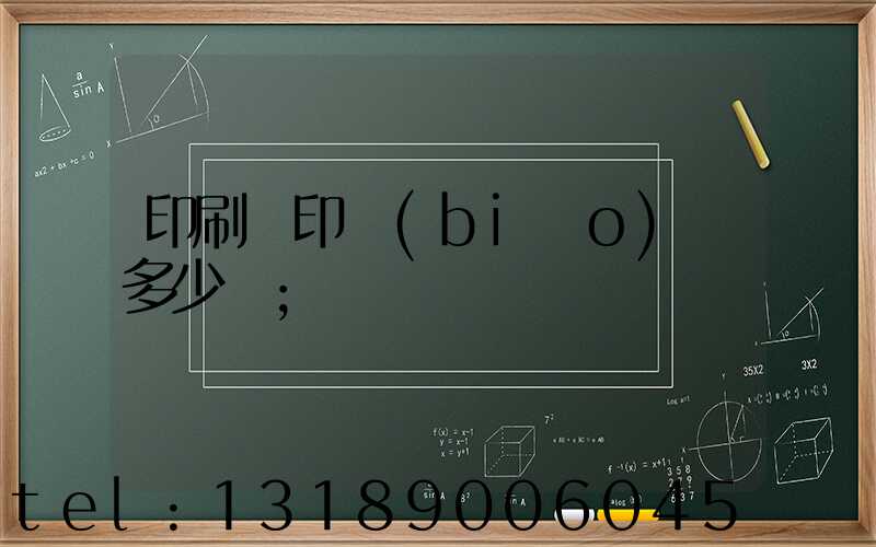 印刷廠印標(biāo)簽多少錢