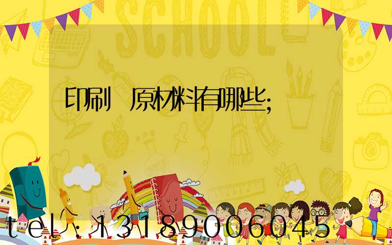 印刷廠原材料有哪些