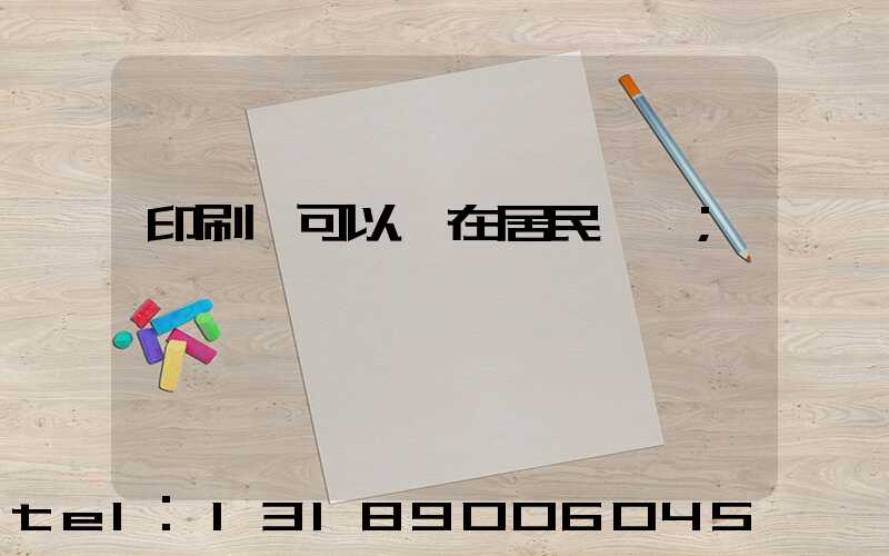 印刷廠可以開在居民區嗎