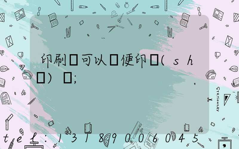 印刷廠可以隨便印書(shū)嗎