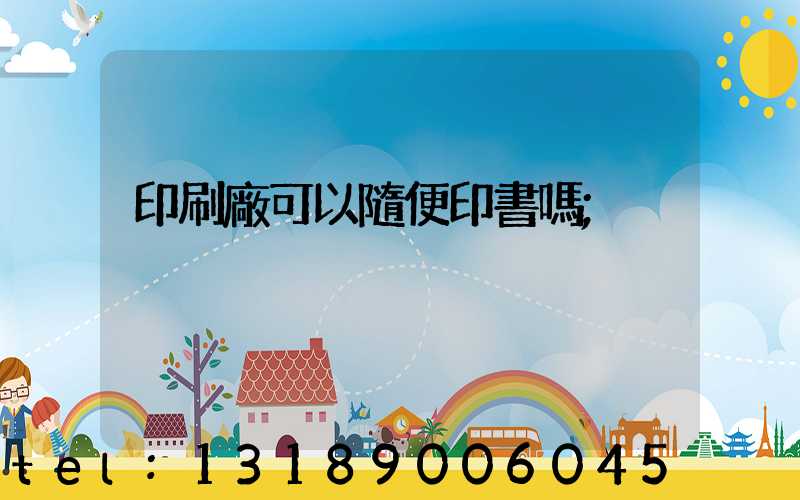 印刷廠可以隨便印書嗎