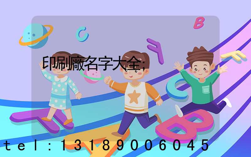 印刷廠名字大全