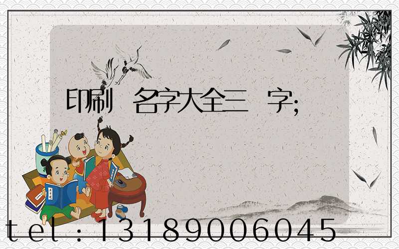 印刷廠名字大全三個字