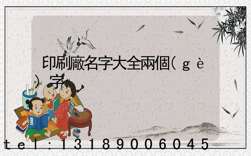 印刷廠名字大全兩個(gè)字