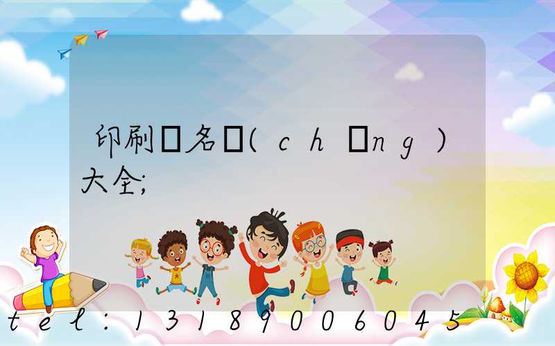 印刷廠名稱(chēng)大全