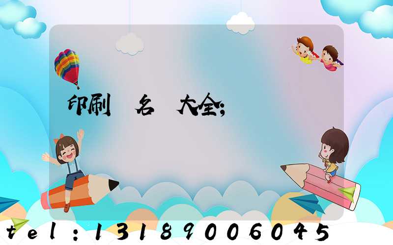 印刷廠名稱大全