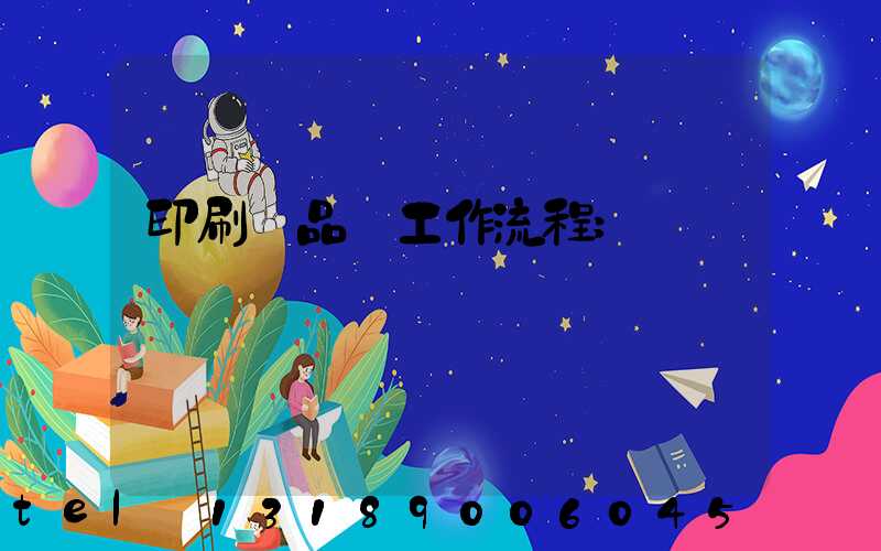 印刷廠品檢工作流程