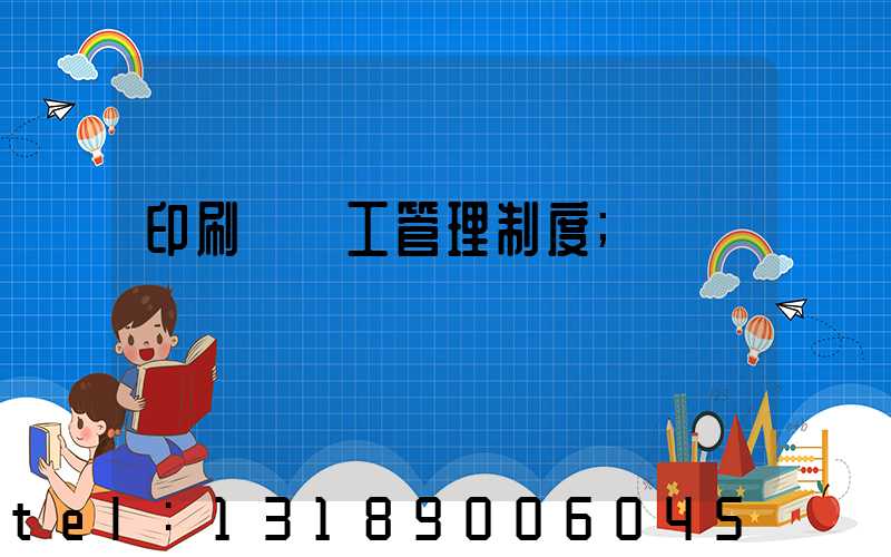 印刷廠員工管理制度