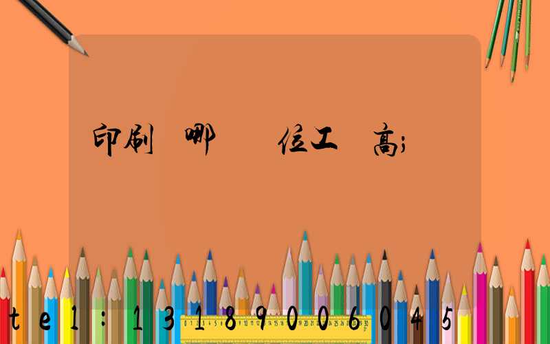 印刷廠哪個崗位工資高