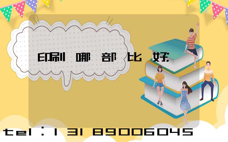 印刷廠哪個部門比較好