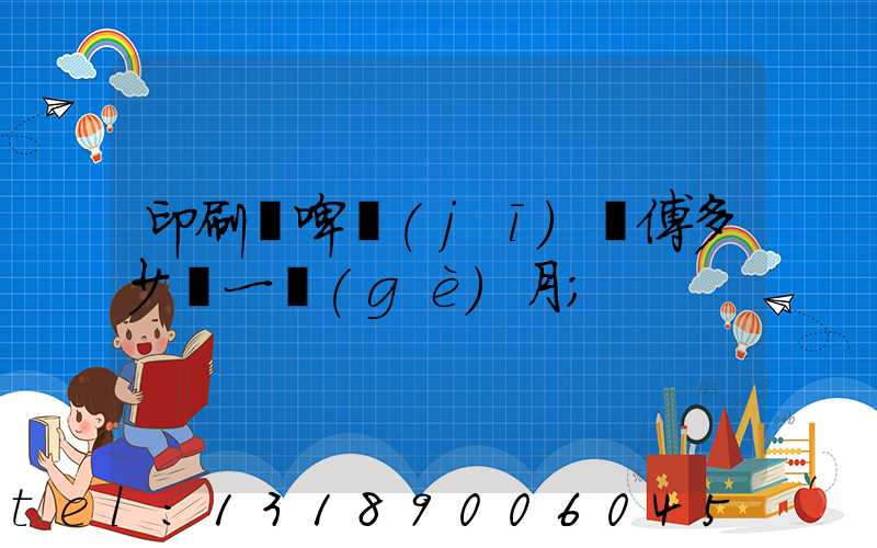 印刷廠啤機(jī)師傅多少錢一個(gè)月