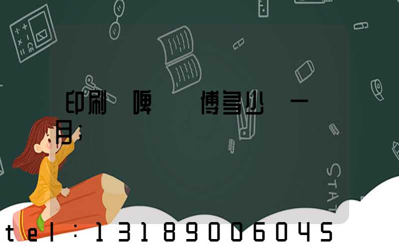印刷廠啤機師傅多少錢一個月
