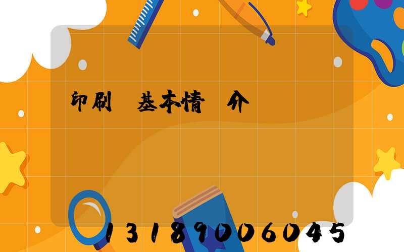 印刷廠基本情況介紹