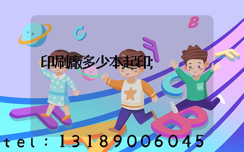 印刷廠多少本起印