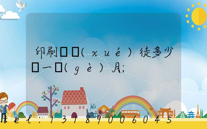 印刷廠學(xué)徒多少錢一個(gè)月