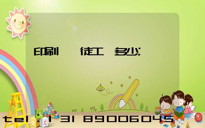 印刷廠學徒工資多少