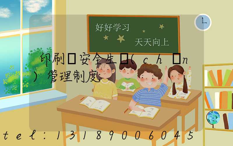 印刷廠安全生產(chǎn)管理制度