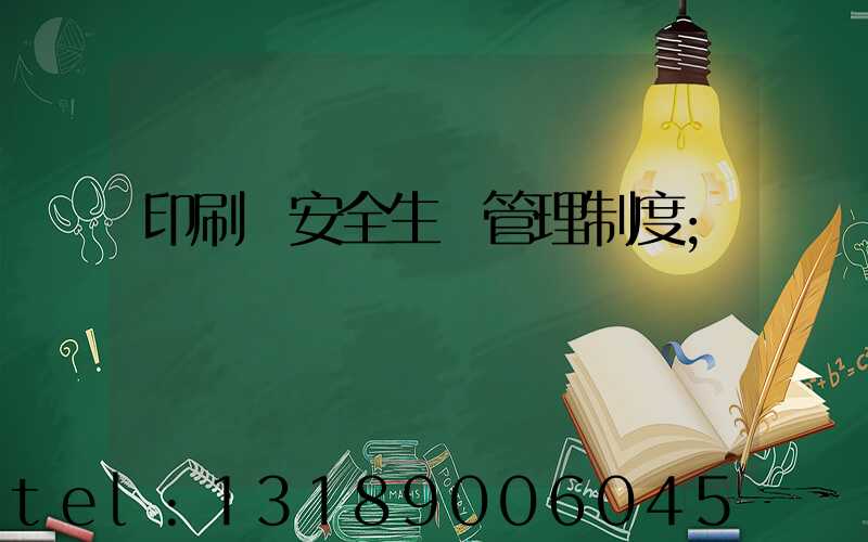 印刷廠安全生產管理制度