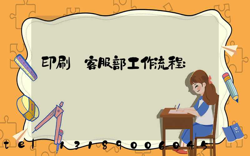 印刷廠客服部工作流程