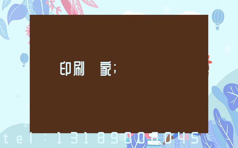 印刷廠家