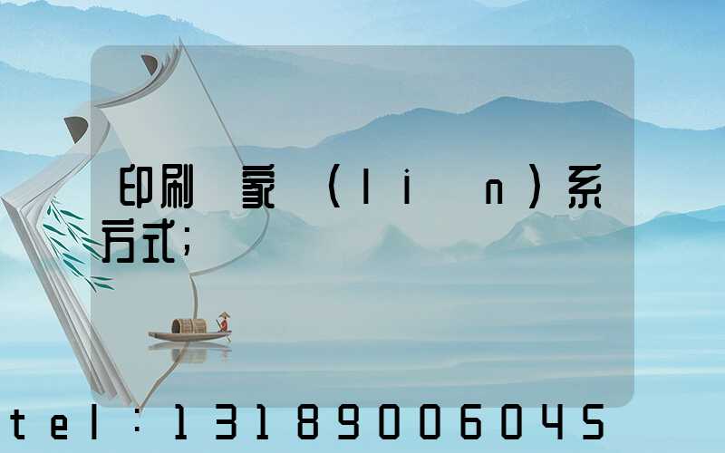 印刷廠家聯(lián)系方式