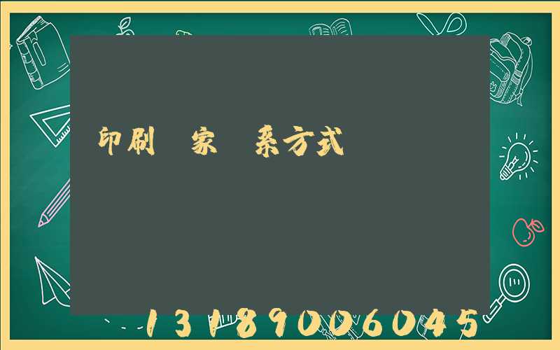 印刷廠家聯系方式