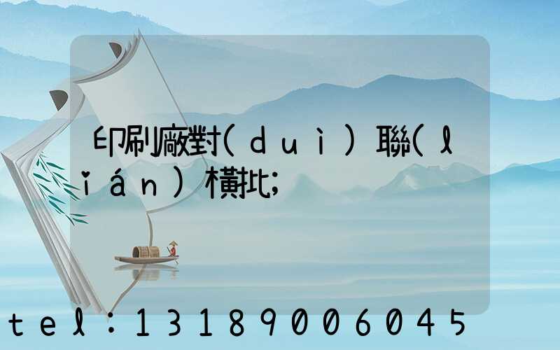 印刷廠對(duì)聯(lián)橫批