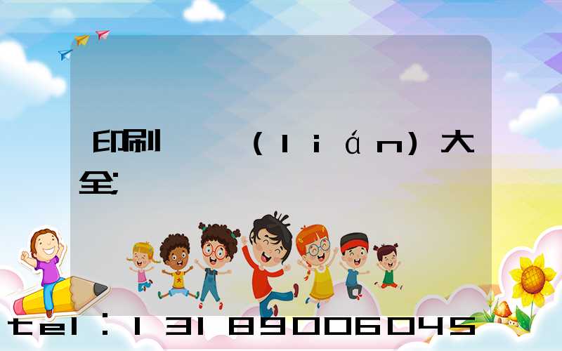 印刷廠對聯(lián)大全