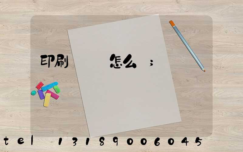 印刷廠對聯怎么寫