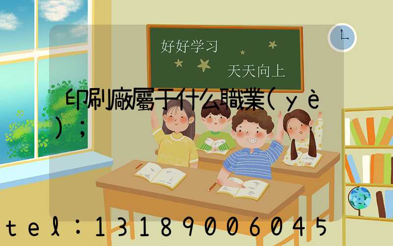 印刷廠屬于什么職業(yè)