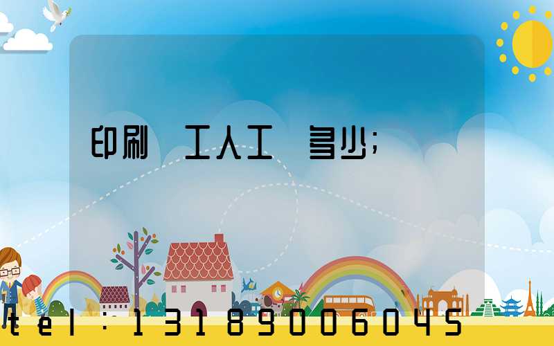 印刷廠工人工資多少