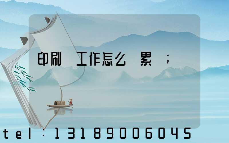 印刷廠工作怎么樣累嗎