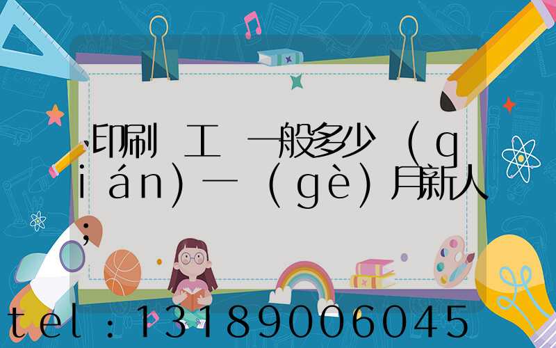 印刷廠工資一般多少錢(qián)一個(gè)月新人